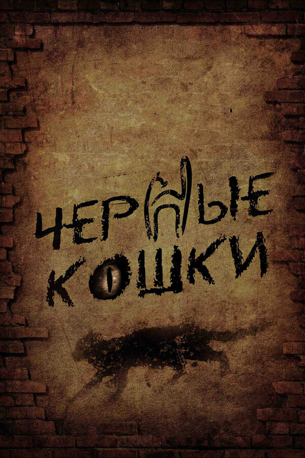 Смотреть Черные кошки онлайн бесплатно в HD качестве на русском языке